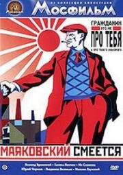 Маяковский смеется 1975