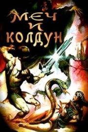 Меч и колдун (Меч и чародей) (The Sword And The Sorcerer) (1982)
