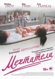 Мечтатели (The Dreamers) (2003)