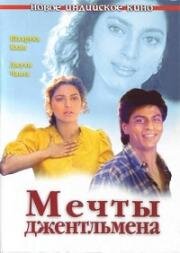 Мечты джентельмена (Raju Ban Gaya Gentleman) (1992)