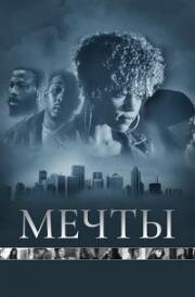 Мечты (Dreams) 2013