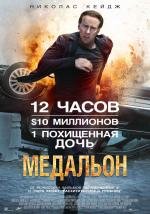 Медальон (Stolen) (2012)