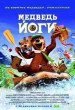 Медведь Йоги (Yogi Bear) (2010)