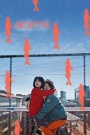 Мэгги (Megi (Maggie)) 2018