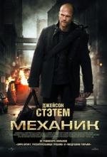 Механик (The Mechanic)
