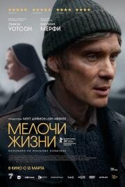 Мелочи жизни (Small Things Like These) (2024)