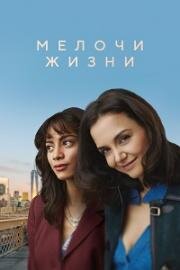 Мелочи жизни (Rare Objects) 2023