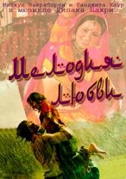 Мелодия любви (Taraana) (1979)