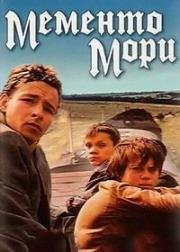Мементо мори 1991