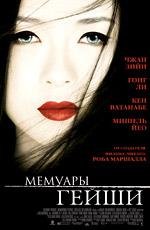 Мемуары гейши (Memoirs of a Geisha) (2006)