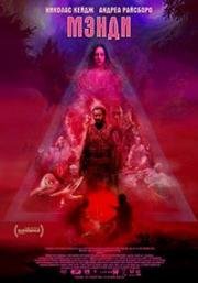 Мэнди (Mandy) (2018)