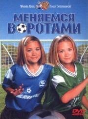 Меняемся воротами (Switching Goals) (1999)