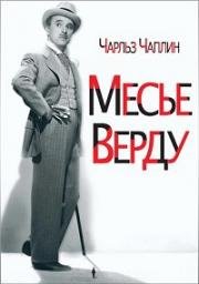 Месье Верду (A Comedy of Murders (The Ladykiller, Monsieur Verdoux)) (1947)