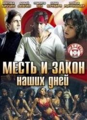 Месть и закон наших дней (Ram Gopal Varma Ki Aag) (2007)