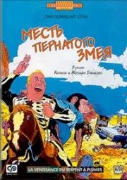 Месть пернатого змея (La Vengeance du serpent а plumes) (1984)