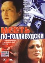 Месть по-голливудски (The Real Deal) (2002)