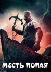 Месть Попая (Popeye's Revenge) (2025)