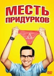 Месть придурков (Месть полудурков, Месть ботаников) (Revenge of the Nerds) (1984)