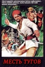 Месть тугов (Тайна тёмных джунглей) (La vendetta dei Tughs) 1954