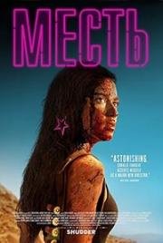 Выжившая (Revenge)