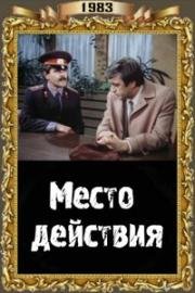Место действия 1983
