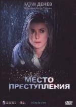 Место преступления (Le lieu du crime) (1986)