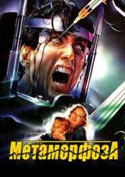 Метаморфоза (1990)