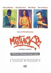 Метиска (Metisse) (1993)