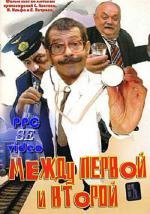 Между первой и второй 2004