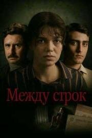 Между строк (2024)