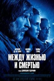 Между жизнью и смертью (Entre la vie et la mort) (2022)