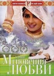 Мгновения любви (Lamhe) (1991)