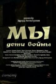 Мы. Дети войны (2025)