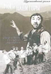 Мы и наши горы 1969