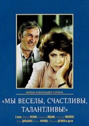 Мы веселы, счастливы, талантливы! 1986