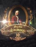 Михайло Ломоносов. Десять новелл из жизни гения SATRip от RiperAM (2011)