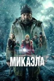 Микаэла (Mikaela) (2025)