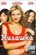 Милашка (The Sweetest Thing) (2002)