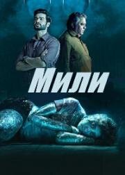 Мили (2022)