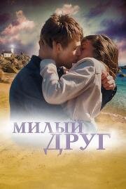 Милый друг (La dernière vie de Simon) 2019