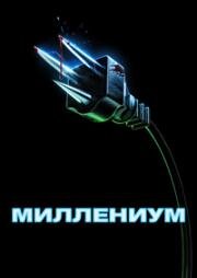 Миллениум (Y2K) (2024)
