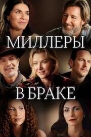 Миллеры в браке (Millers in Marriage) 2024