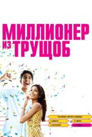 Миллионер из трущоб (Slumdog Millionaire) (2009)