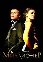 Миллионер 2012