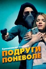 Подруги поневоле (Sweethearts) (2019)
