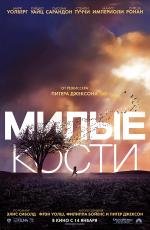 Милые кости (The Lovely Bones) (2010)