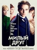 Милый друг (Bel Ami) 2012