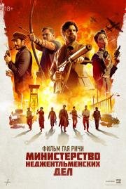 Министерство неджентльменских дел (The Ministry of Ungentlemanly Warfare) (2024)