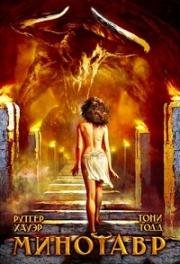 Минотавр (Minotaur) (2006)