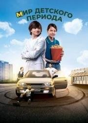 Мир детского периода (2023)